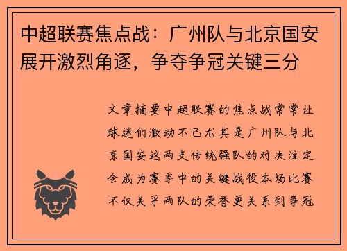 中超联赛焦点战：广州队与北京国安展开激烈角逐，争夺争冠关键三分