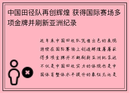 中国田径队再创辉煌 获得国际赛场多项金牌并刷新亚洲纪录