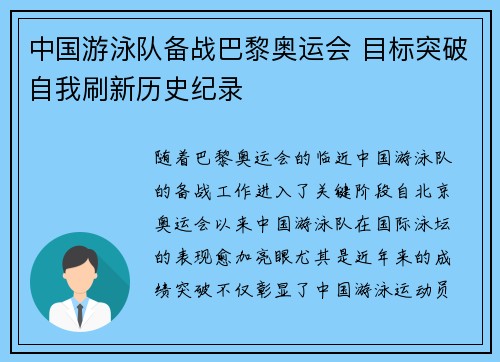 中国游泳队备战巴黎奥运会 目标突破自我刷新历史纪录