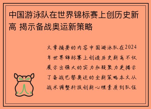中国游泳队在世界锦标赛上创历史新高 揭示备战奥运新策略