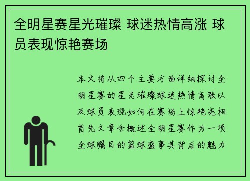 全明星赛星光璀璨 球迷热情高涨 球员表现惊艳赛场