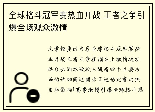 全球格斗冠军赛热血开战 王者之争引爆全场观众激情