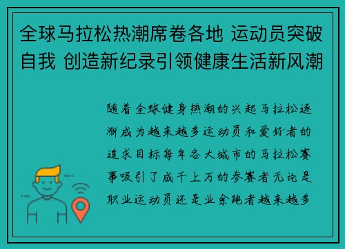 全球马拉松热潮席卷各地 运动员突破自我 创造新纪录引领健康生活新风潮
