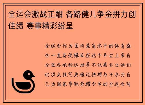 全运会激战正酣 各路健儿争金拼力创佳绩 赛事精彩纷呈