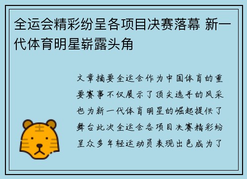 全运会精彩纷呈各项目决赛落幕 新一代体育明星崭露头角