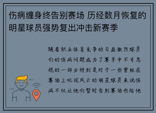 伤病缠身终告别赛场 历经数月恢复的明星球员强势复出冲击新赛季