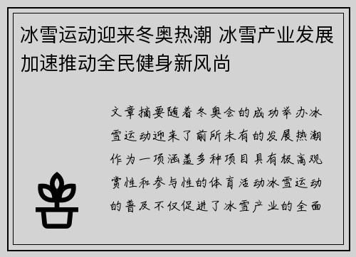 冰雪运动迎来冬奥热潮 冰雪产业发展加速推动全民健身新风尚