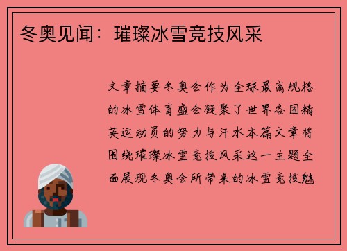冬奥见闻：璀璨冰雪竞技风采