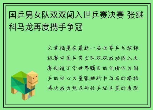 国乒男女队双双闯入世乒赛决赛 张继科马龙再度携手争冠