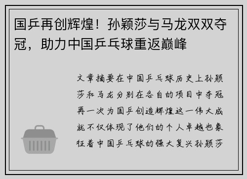 国乒再创辉煌！孙颖莎与马龙双双夺冠，助力中国乒乓球重返巅峰