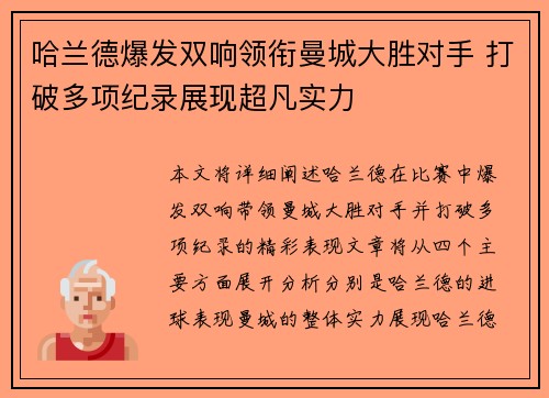 哈兰德爆发双响领衔曼城大胜对手 打破多项纪录展现超凡实力