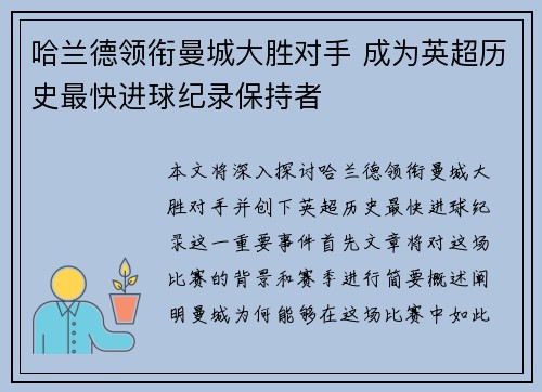 哈兰德领衔曼城大胜对手 成为英超历史最快进球纪录保持者