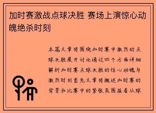 加时赛激战点球决胜 赛场上演惊心动魄绝杀时刻