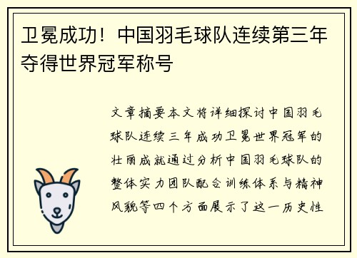 卫冕成功！中国羽毛球队连续第三年夺得世界冠军称号