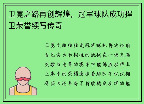 卫冕之路再创辉煌，冠军球队成功捍卫荣誉续写传奇