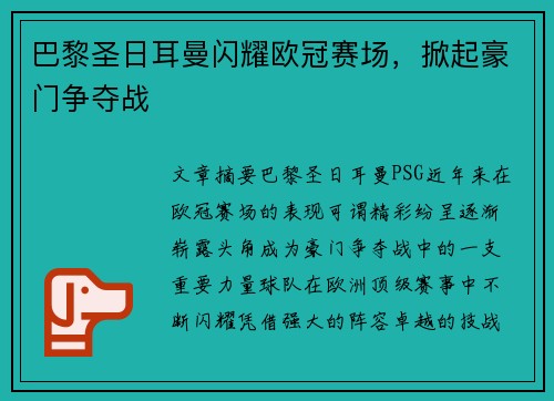 巴黎圣日耳曼闪耀欧冠赛场，掀起豪门争夺战