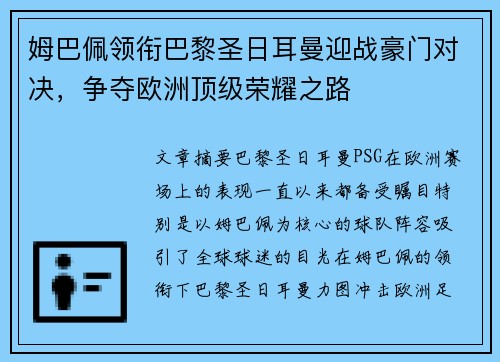 姆巴佩领衔巴黎圣日耳曼迎战豪门对决，争夺欧洲顶级荣耀之路
