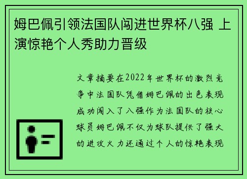 姆巴佩引领法国队闯进世界杯八强 上演惊艳个人秀助力晋级