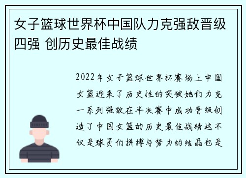 女子篮球世界杯中国队力克强敌晋级四强 创历史最佳战绩