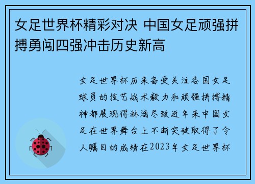 女足世界杯精彩对决 中国女足顽强拼搏勇闯四强冲击历史新高