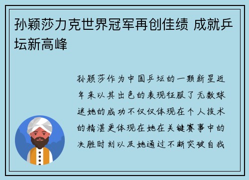 孙颖莎力克世界冠军再创佳绩 成就乒坛新高峰