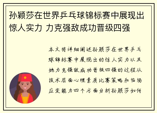 孙颖莎在世界乒乓球锦标赛中展现出惊人实力 力克强敌成功晋级四强
