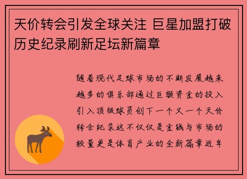 天价转会引发全球关注 巨星加盟打破历史纪录刷新足坛新篇章