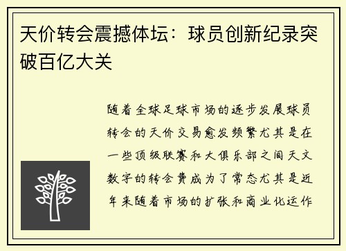 天价转会震撼体坛：球员创新纪录突破百亿大关
