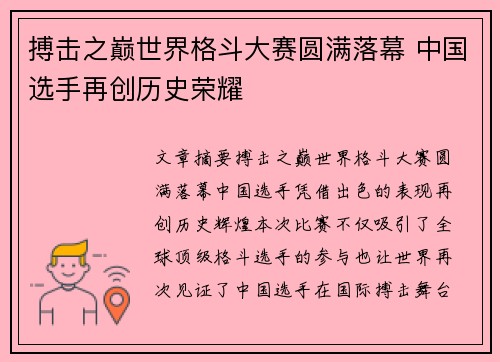 搏击之巅世界格斗大赛圆满落幕 中国选手再创历史荣耀