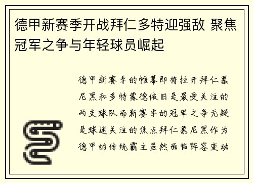 德甲新赛季开战拜仁多特迎强敌 聚焦冠军之争与年轻球员崛起