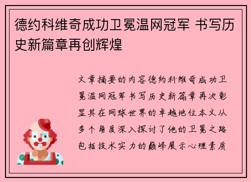 德约科维奇成功卫冕温网冠军 书写历史新篇章再创辉煌