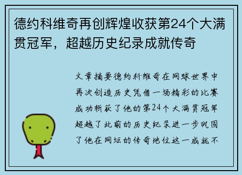德约科维奇再创辉煌收获第24个大满贯冠军，超越历史纪录成就传奇