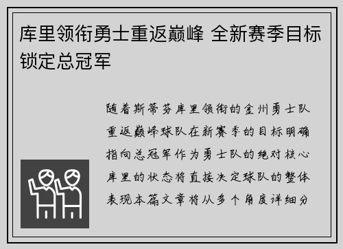 库里领衔勇士重返巅峰 全新赛季目标锁定总冠军