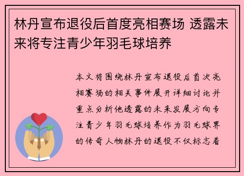 林丹宣布退役后首度亮相赛场 透露未来将专注青少年羽毛球培养