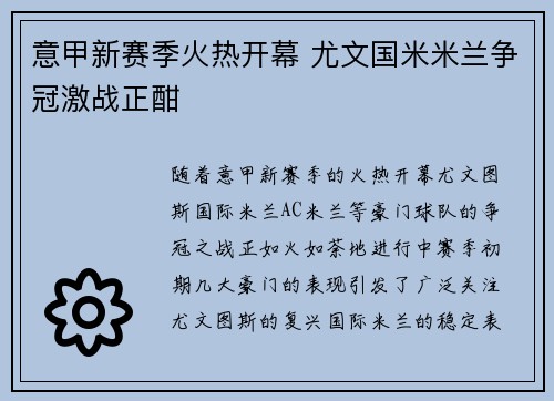 意甲新赛季火热开幕 尤文国米米兰争冠激战正酣