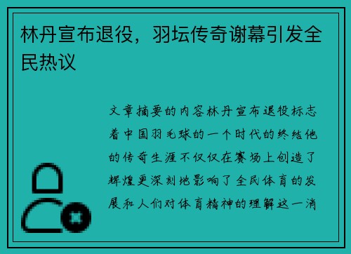 林丹宣布退役，羽坛传奇谢幕引发全民热议