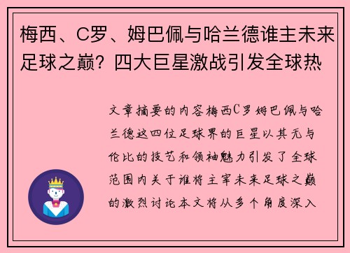 梅西、C罗、姆巴佩与哈兰德谁主未来足球之巅？四大巨星激战引发全球热议